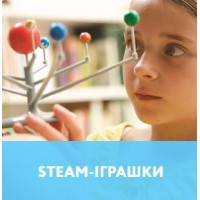 STEAM іграшки
