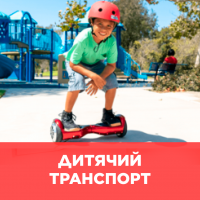 Дитячий транспорт
